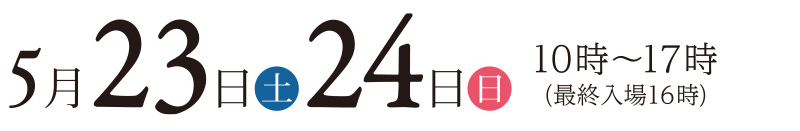 2026年5月23日・24日