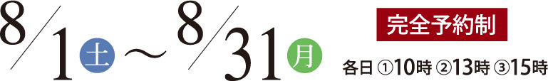 2026年8月1日・31日