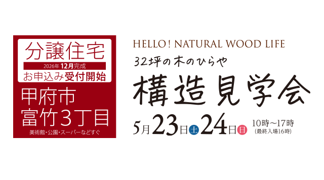 構造見学会