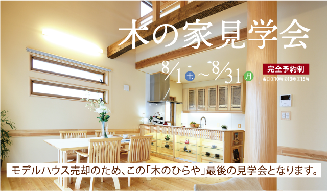 木の家見学会＆売却説明会
