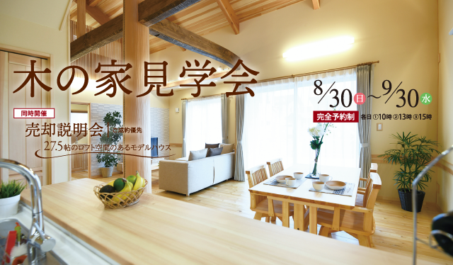木の家見学会＆売却説明会