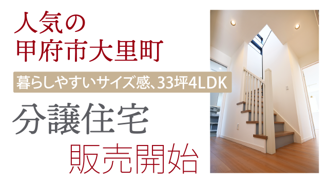 分譲住宅